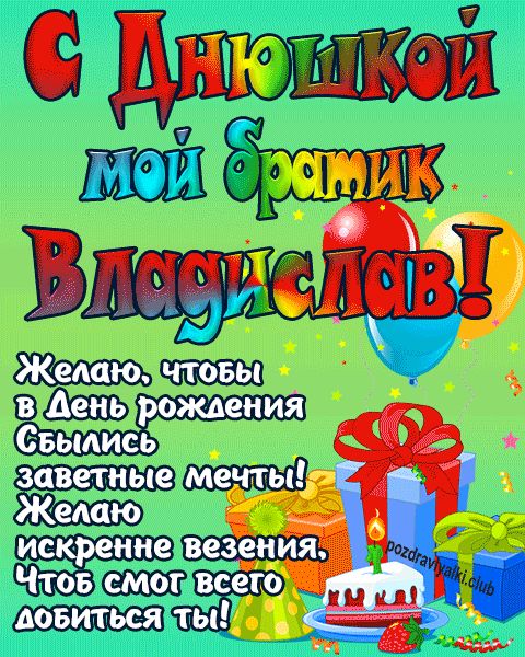 С днюшкой мой братик Владислав открытка поздравление братишке