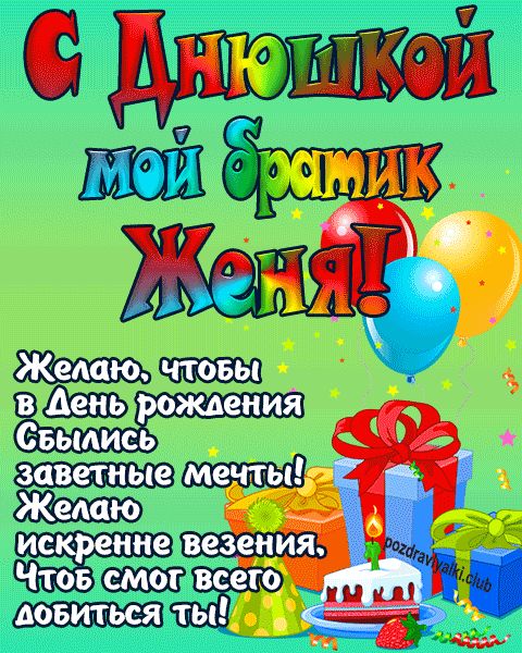 С днюшкой мой братик Женя открытка поздравление братишке