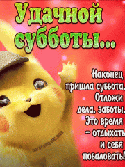 Удачной субботы картинка гифка с пожеланием