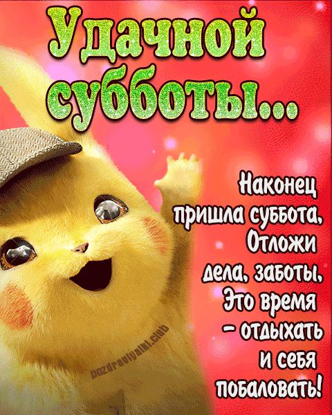 Удачной субботы картинка гифка с пожеланием