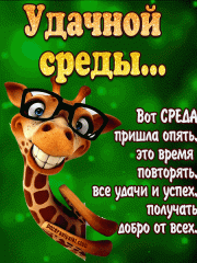 Удачной среды картинка гифка с пожеланием