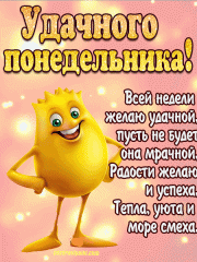 Удачного понедельника картинка гифка с пожеланием