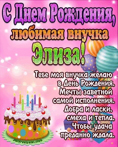 Любимая внучка Элиза с днем рождения открытка поздравление
