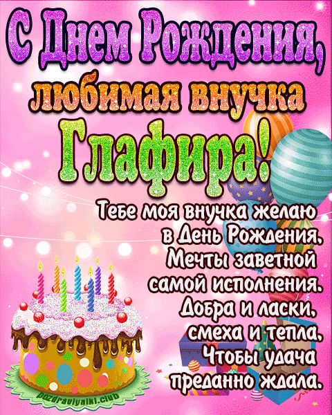 Любимая внучка Глафира с днем рождения открытка поздравление