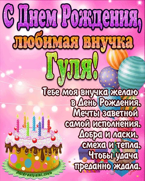 Любимая внучка Гуля с днем рождения открытка поздравление