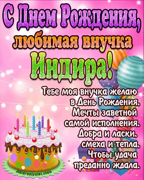 Любимая внучка Индира с днем рождения открытка поздравление