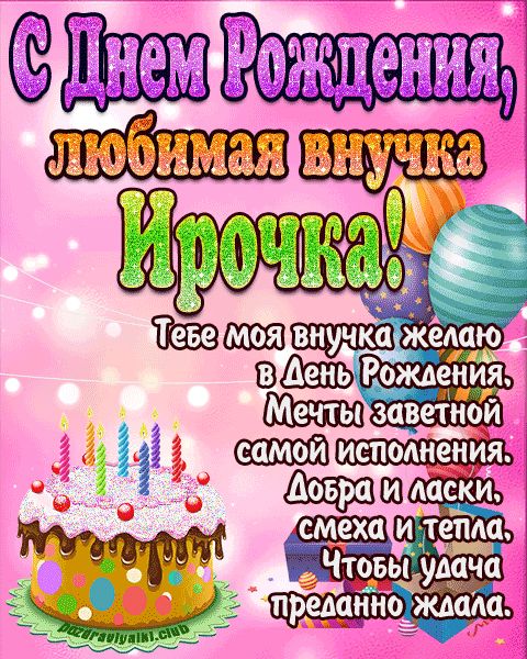 Любимая внучка Ирочка с днем рождения открытка поздравление