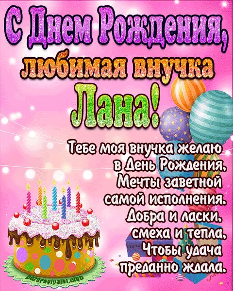 Любимая внучка Лана с днем рождения открытка поздравление