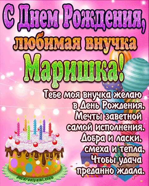 Любимая внучка Маришка с днем рождения открытка поздравление