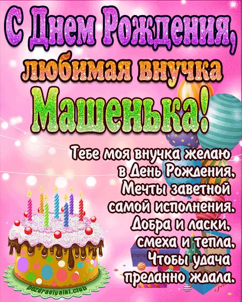 Любимая внучка Машенька с днем рождения открытка поздравление