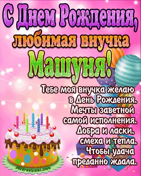 Любимая внучка Машуня с днем рождения открытка поздравление