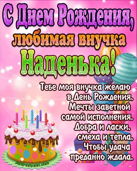 Любимая внучка Наденька с днем рождения открытка поздравление