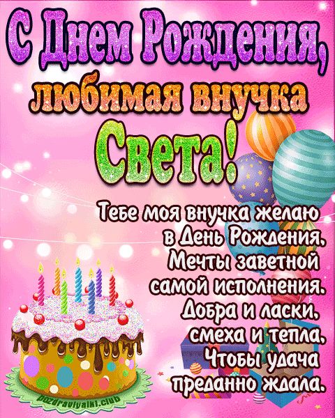 Любимая внучка Света с днем рождения открытка поздравление