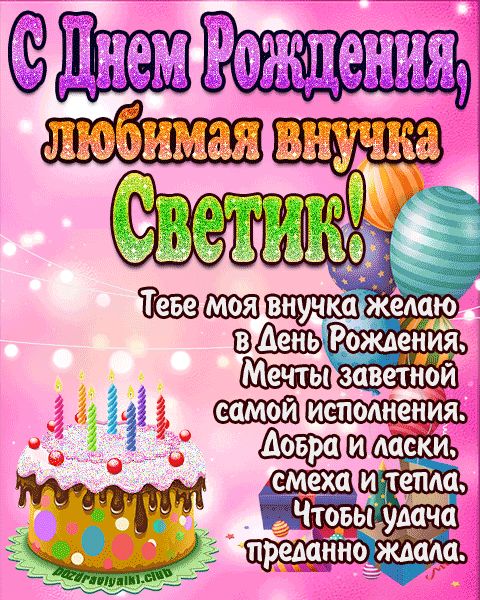 Любимая внучка Светик с днем рождения открытка поздравление