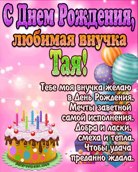 Любимая внучка Тая с днем рождения открытка поздравление