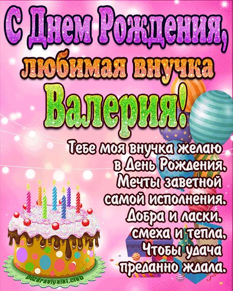 Любимая внучка Валерия с днем рождения открытка поздравление