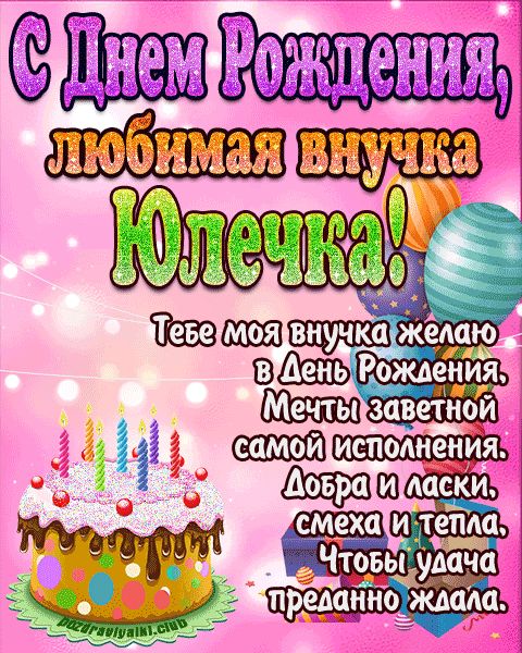 Любимая внучка Юлечка с днем рождения открытка поздравление