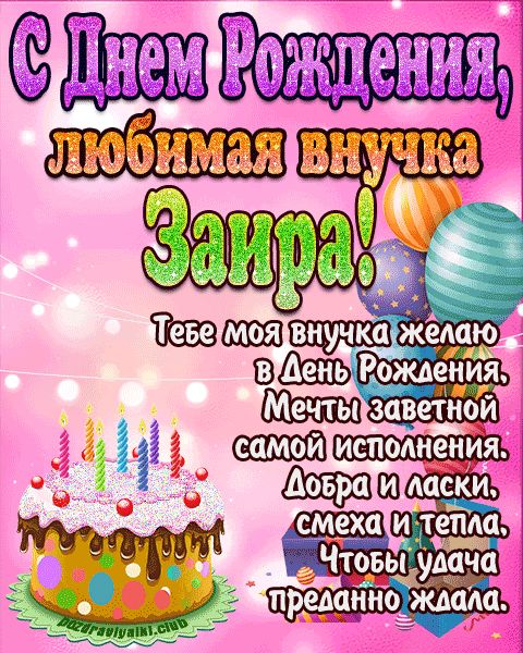 Любимая внучка Заира с днем рождения открытка поздравление