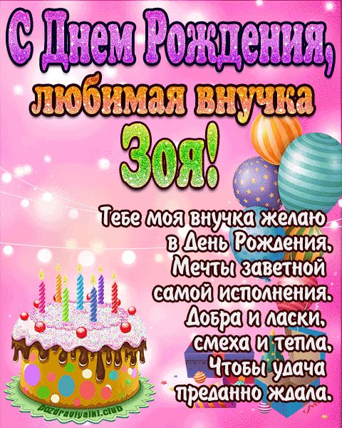 Любимая внучка Зоя с днем рождения открытка поздравление