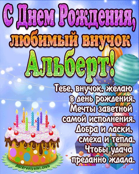 Любимый Внук Альберт с днем рождения открытка поздравление