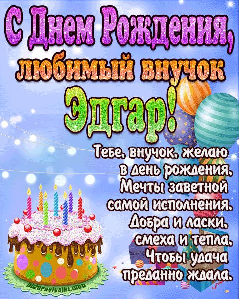 Любимый Внук Эдгар с днем рождения открытка поздравление