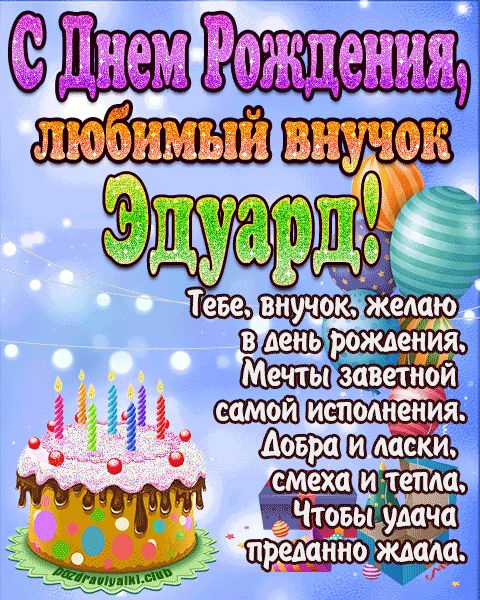 Любимый Внук Эдуард с днем рождения открытка поздравление