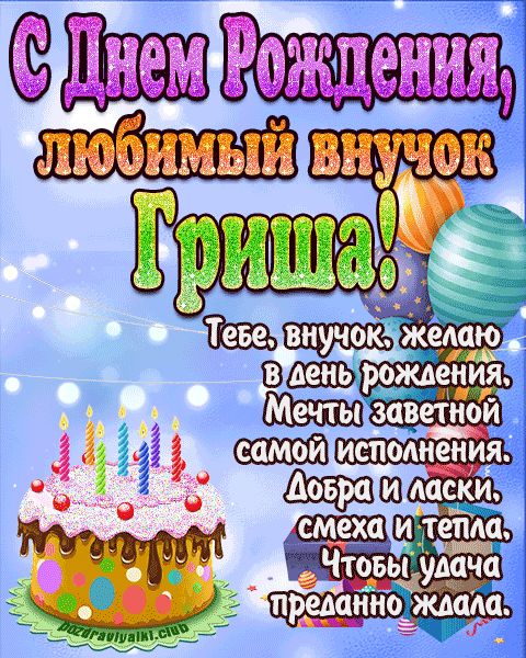 Любимый Внук Гриша с днем рождения открытка поздравление