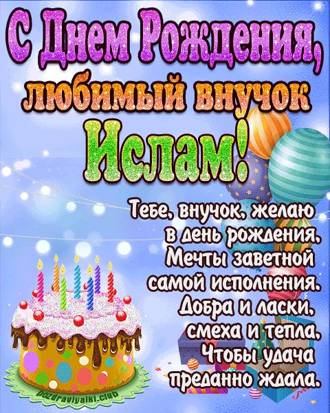 Любимый Внук Ислам с днем рождения открытка поздравление