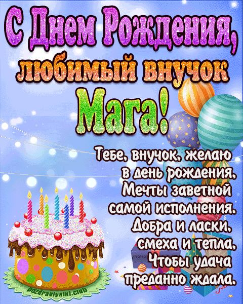Любимый Внук Мага с днем рождения открытка поздравление