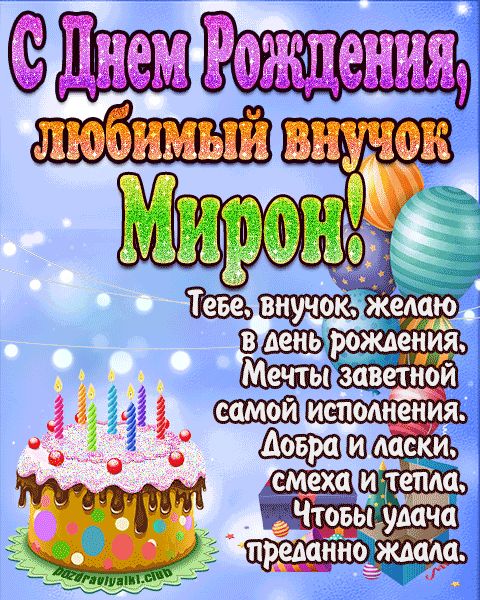 Любимый Внук Мирон с днем рождения открытка поздравление
