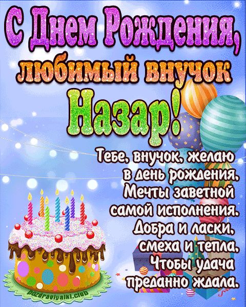 Любимый Внук Назар с днем рождения открытка поздравление