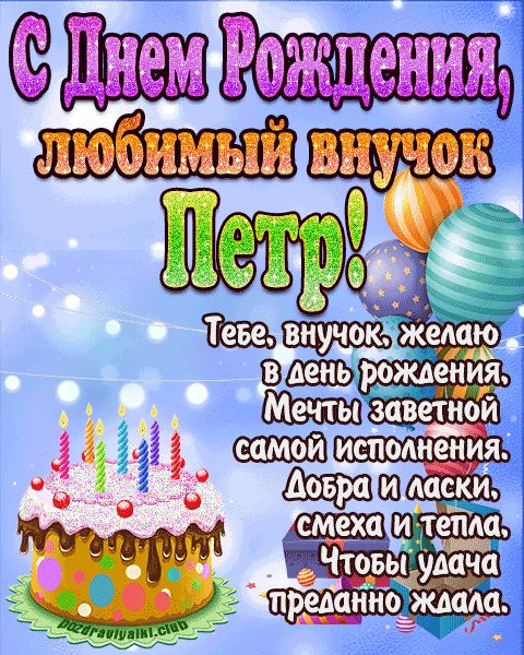 Любимый Внук Петр с днем рождения открытка поздравление