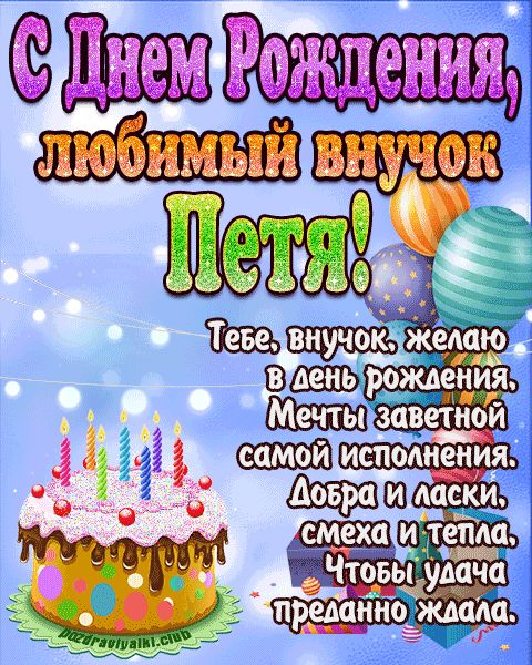 Любимый Внук Петя с днем рождения открытка поздравление