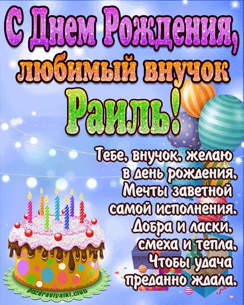 Любимый Внук Раиль с днем рождения открытка поздравление