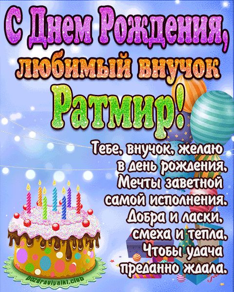 Любимый Внук Ратмир с днем рождения открытка поздравление