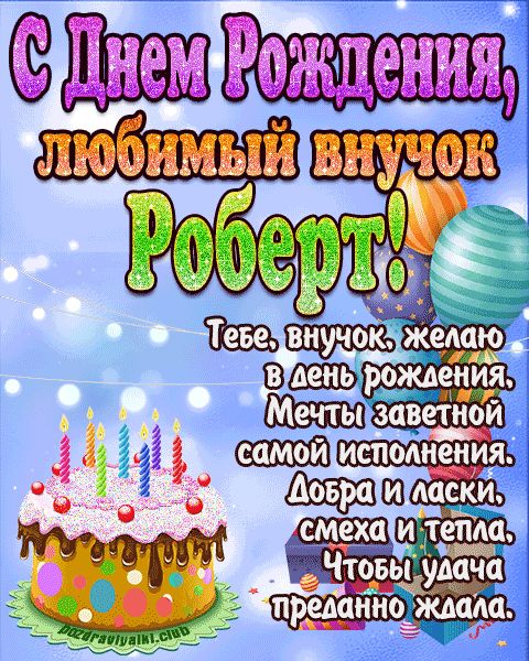 Любимый Внук Роберт с днем рождения открытка поздравление