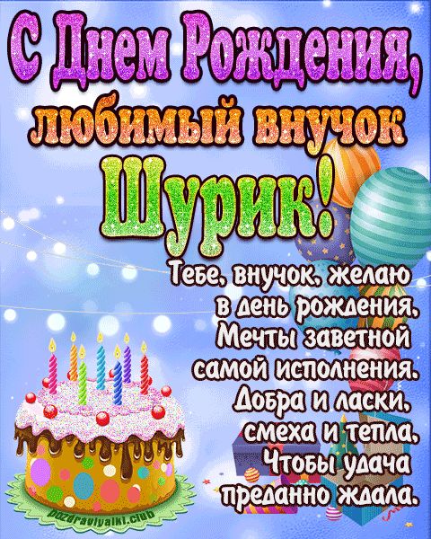 Любимый Внук Шурик с днем рождения открытка поздравление