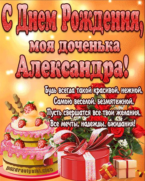 Открытка с днем рождения моя доченька Александра поздравление дочери