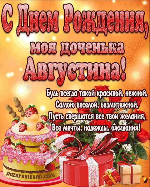 Открытка с днем рождения моя доченька Августина поздравление дочери