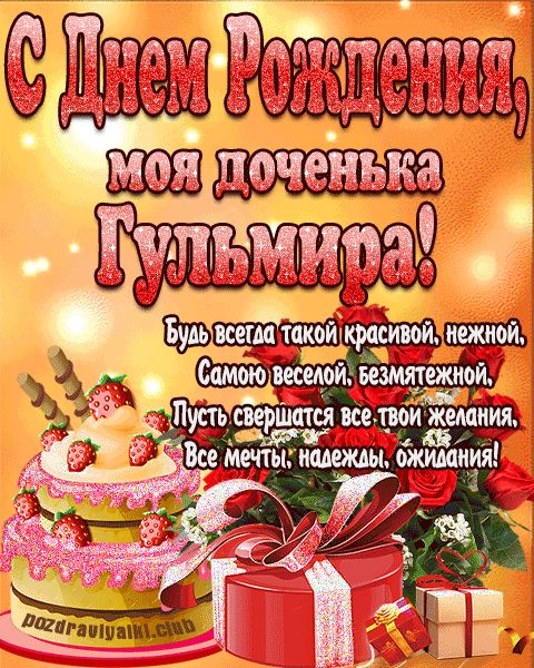 Открытка с днем рождения моя доченька Гульмира поздравление дочери