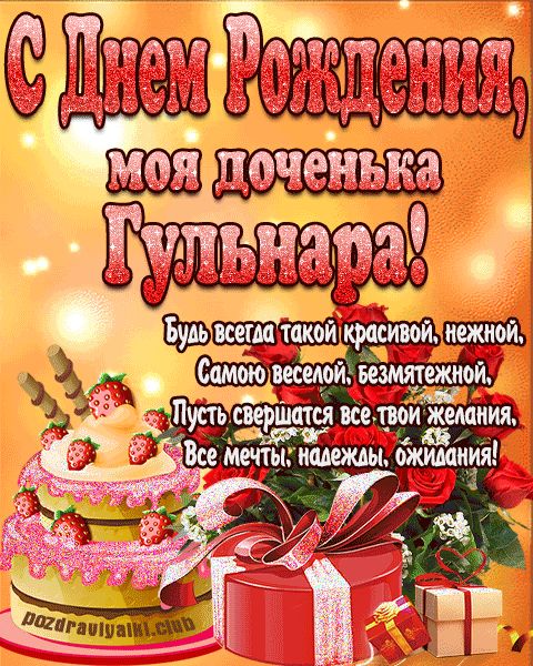 Открытка с днем рождения моя доченька Гульнара поздравление дочери