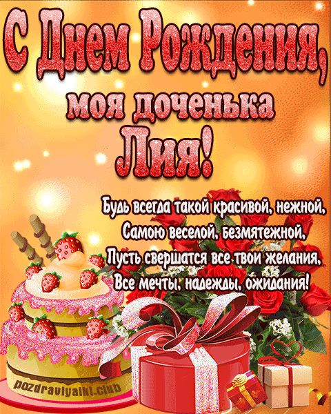 Открытка с днем рождения моя доченька Лия поздравление дочери