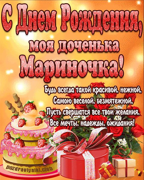 Открытка с днем рождения моя доченька Мариночка поздравление дочери