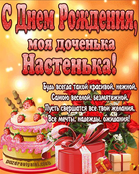 Открытка с днем рождения моя доченька Настенька поздравление дочери
