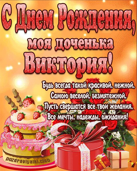 Открытка с днем рождения моя доченька Виктория поздравление дочери