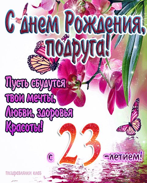 Подруге 23 года открытка поздравление с Днем Рождения