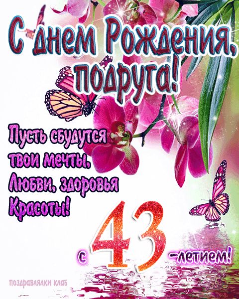 Подруге 43 года открытка поздравление с Днем Рождения