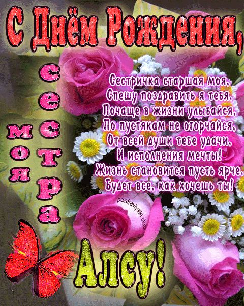 Моя старшая сестра Алсу с днем рождения открытка с пожеланием