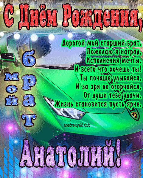 Мой старший брат Анатолий с днем рождения картинка с пожеланием