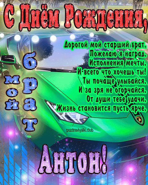 Мой старший брат Антон с днем рождения картинка с пожеланием
